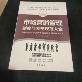 市场营销管理制度与表格规范大全：全新修订第4版，为中国企业量身定做的市场营销规范化管理实务全书