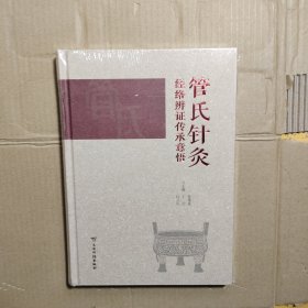 管氏针灸经络辩证传承意悟