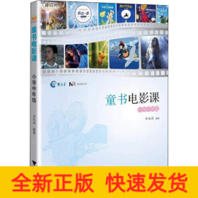 童書電影課 小學(xué)中年級(jí)