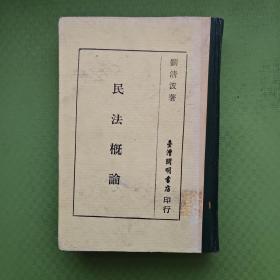 民法概論 （扉頁(yè)被撕）