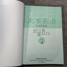 全国高校网络教育公共基础课教材：大学英语（1）高升专阶段