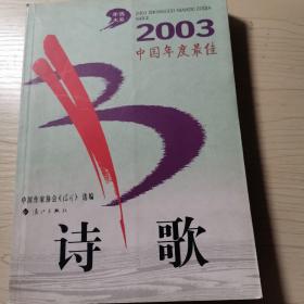 2003中国年度最佳诗歌