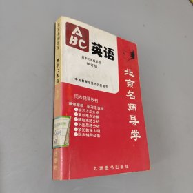 北京名師導學：高二英語修訂版