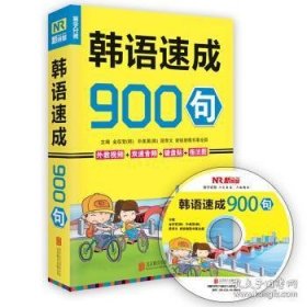 【正版书籍】汉语速成900句