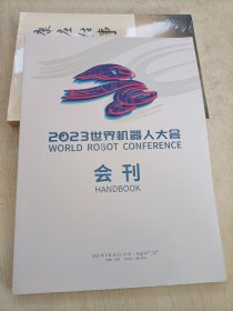 2023世界机器人大会 会刊