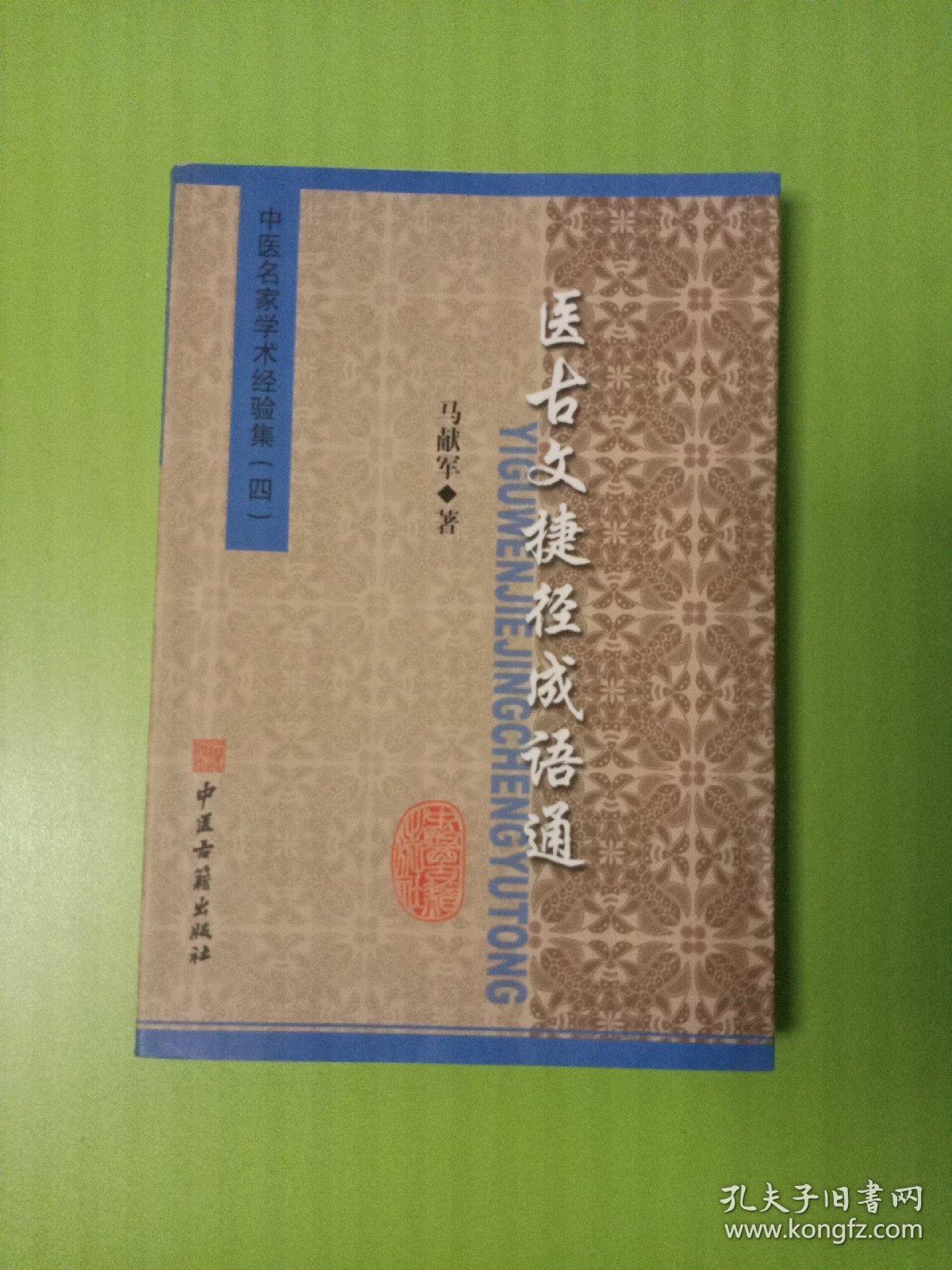 张澜凇医案医话集：中医名家学术经验集（四）