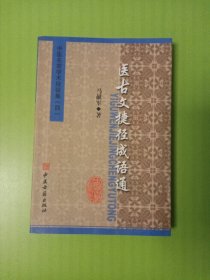 张澜凇医案医话集：中医名家学术经验集（四）