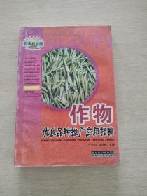 作物優(yōu)良品種與栽培指南