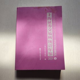 上海证券交易所统计年鉴 2021卷
