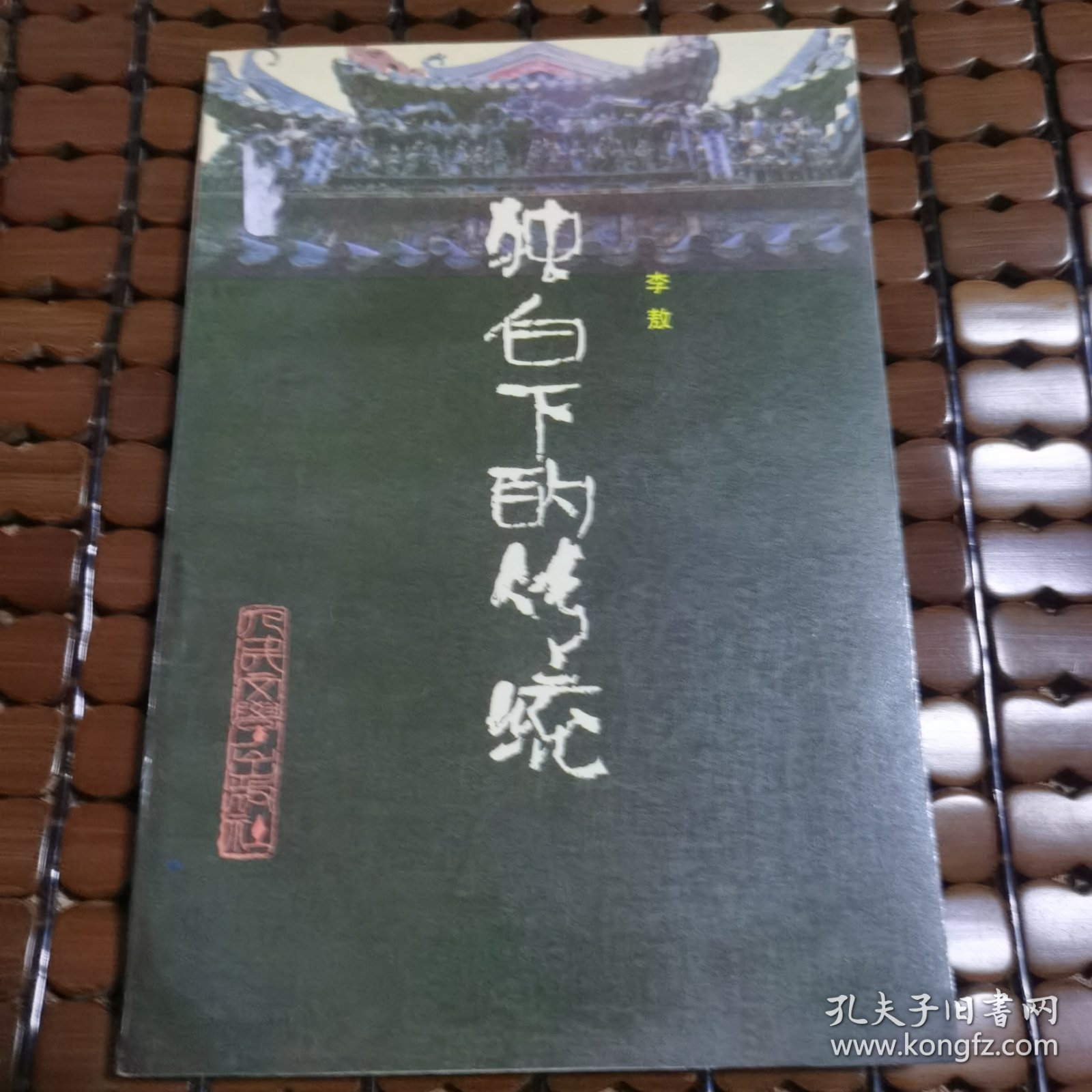 独白下的传统（正版品相好）