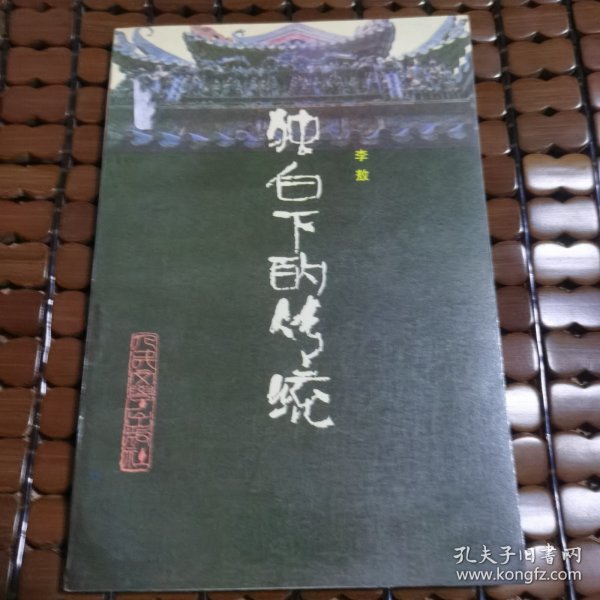 独白下的传统（正版品相好）