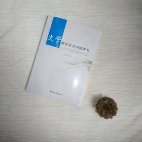 文学翻译审美问题研究