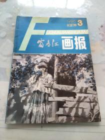 富春江画报1986 3