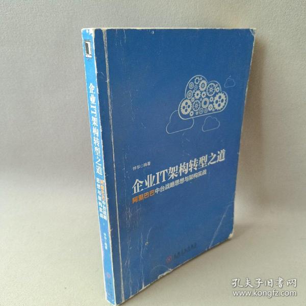 企业IT架构转型之道 阿里巴巴中台战略思想与架构实战