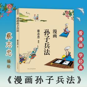 漫画孙子兵 中国幽默漫画  新华正版