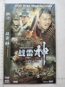 大型抗日战争电视连续剧《战雷神 DVD》2碟装完整版(王挺，杜志国，于越主演）