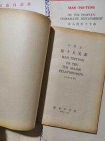 60年代6本英汉双语毛泽东商务版小册子：论十大关系、为人民服务、愚公移山、实践论、纪念白求恩、论人民民主专政