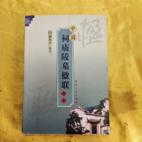 中国祠庙陵墓楹联精选