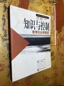 知识与控制：教育社会学新探