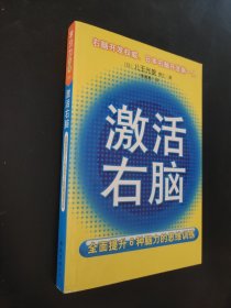 激活右脑：全面提升6种脑力的思维训练