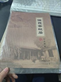 徐霞客故居纪念邮折