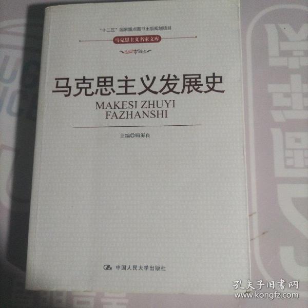 “十二五”国家重点图书出版规划项目·马克思主义名家文库：马克思主义发展史