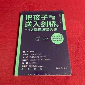 把孩子送入剑桥的12堂超级家长课