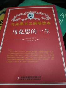 马克思主义简明读本，马克思的一生