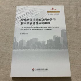 全球研发活动的空间分异与新兴研发经济体的崛起