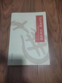 百年名校 百年品质:献给杭州市大关小学百年华诞:1910-2010 签赠本 16开