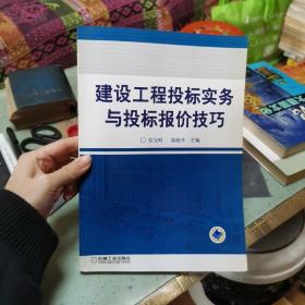 建设工程投标实务与投标报价技巧