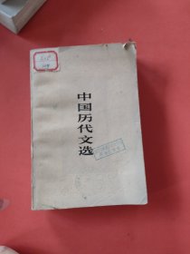 中国历代文选(下)