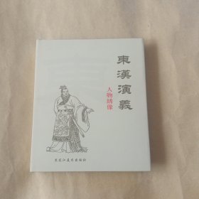 东汉演义人物绣像（大精装）