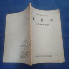 植物学，试行教学大纲，1955年