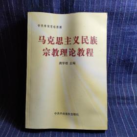 D④ 马克思主义民族宗教理论教程