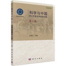 正版新书 科学与中国 院士专家巡讲团报告集 第8辑 白春礼 编 9787030401410