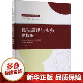 2021版民法原理与实务：物权编邓岩民法典高职系列教材中国政法大学出版社