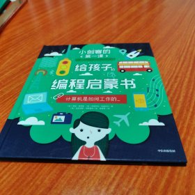 小创客的第一课：给孩子的编程启蒙书.计算机是如何工作的