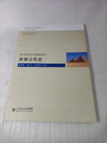 史学阅读与微课设计：世界古代史