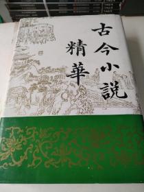 古今小说精华(下册)