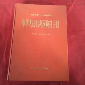 中華人民共和國資料手冊