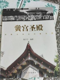 河南大学近代建筑群、黉宫圣殿