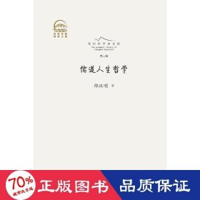 儒道人生哲学 中国哲学 邵汉明
