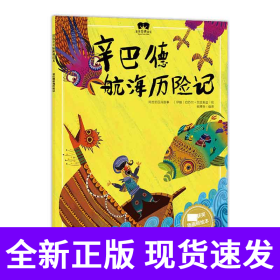 绘本辛巴德航海历险记