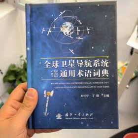 全球卫星导航系统中俄英、俄中英、英俄中通用术语 词典