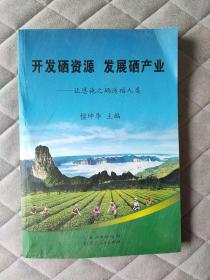 开发硒资源 发展硒产业 世界硒都 让恩施硒造福人类