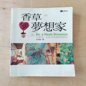 香草梦想家 尤次雄