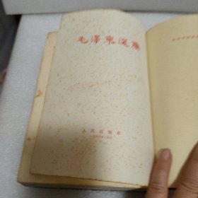 毛泽东选集 (一卷本) (大32开本)