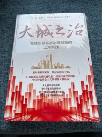 大城之治：党建引领基层治理创新的上海实践