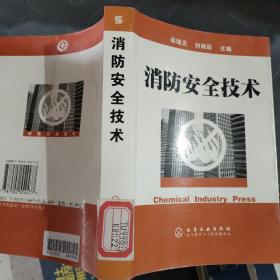 消防安全技术